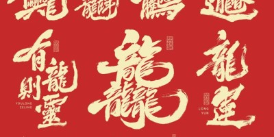 2024春节祝福语/龙年合体字PSD素材_可商用! 2024春节祝福语/龙年合体字PSD素材_可商用!
