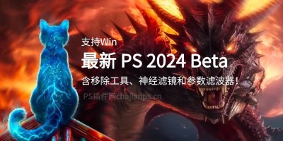 金龙版 PS 2024 Beta 25.5 含移除工具、神经滤镜和参数滤波器! 金龙版 PS 2024 Beta 25.5 含移除工具、神经滤镜和参数滤波器!