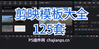 125套剪映模版草稿剪影模板短视频_快速出片! 125套剪映模版草稿剪影模板短视频_快速出片!