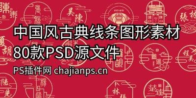 80款中国风古典线条图形设计PSD素材资源 80款中国风古典线条图形设计PSD素材资源