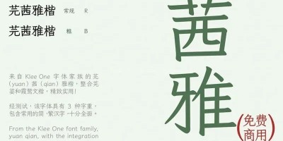 芫茜雅楷字体_支持简体和繁体汉字_免费可商用 芫茜雅楷字体_支持简体和繁体汉字_免费可商用