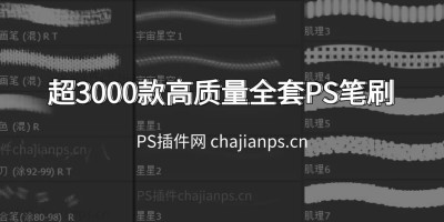超3000款高质量全套PS笔刷_有这套合集就够了! 超3000款高质量全套PS笔刷_有这套合集就够了!