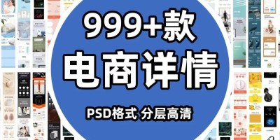 999+套电商设计资源模板PSD源文件_分类清晰 999+套电商设计资源模板PSD源文件_分类清晰