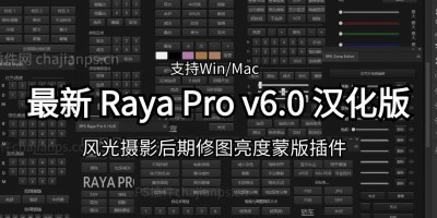 PS风光摄影后期修图亮度蒙版 Raya Pro v6.0 汉化插件 PS风光摄影后期修图亮度蒙版 Raya Pro v6.0 汉化插件
