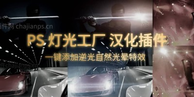 PS灯光工厂 Knoll Light Factory 3.2.3 汉化插件_一键添加逆光自然光晕特效! PS灯光工厂 Knoll Light Factory 3.2.3 汉化插件_一键添加逆光自然光晕特效!