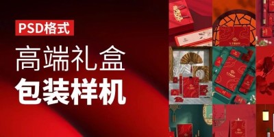 300+款高端礼盒包装组合样机PSD图层源文件 300+款高端礼盒包装组合样机PSD图层源文件