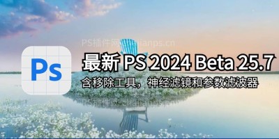 花海岛版 PS 2024 Beta 25.7 免安装版_附Neural Filters离线安装包 花海岛版 PS 2024 Beta 25.7 免安装版_附Neural Filters离线安装包