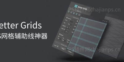 最新网格辅助线神器 Better Grids v1.1.0 PS汉化插件 最新网格辅助线神器 Better Grids v1.1.0 PS汉化插件