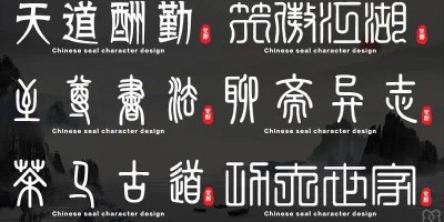 56款古风篆书字体_玩转考古学! 56款古风篆书字体_玩转考古学!