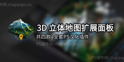 3D立体地图扩展面板 3D Map Generator 全套PS汉化插件 3D立体地图扩展面板 3D Map Generator 全套PS汉化插件