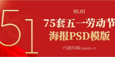 75套五一劳动节宣传海报PSD模版源文件合集 75套五一劳动节宣传海报PSD模版源文件合集