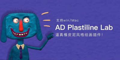 PS逼真橡皮泥风格 AD Plastiline Lab 绘画插件_已汉化 PS逼真橡皮泥风格 AD Plastiline Lab 绘画插件_已汉化
