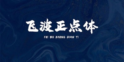 飞波正点体_厚重书法字体_可免费商用! 飞波正点体_厚重书法字体_可免费商用!