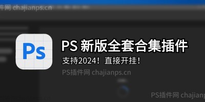 最新PS全套插件合集_一键安装直接开挂_支持PS2024! 最新PS全套插件合集_一键安装直接开挂_支持PS2024!