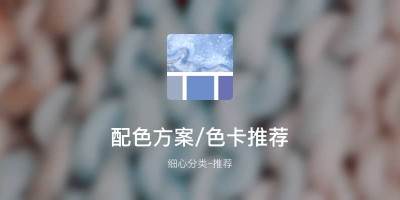 4500+款配色方案色卡搭配素材_设计高手都是这么配色的! 4500+款配色方案色卡搭配素材_设计高手都是这么配色的!