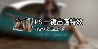 PS一键神奇特效动作ATN_内含50款出画效果! PS一键神奇特效动作ATN_内含50款出画效果!