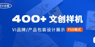 400+款超实用VI品牌文创产品样机PSD模板源文件 400+款超实用VI品牌文创产品样机PSD模板源文件