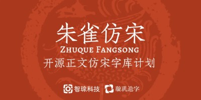 朱雀仿宋字体_适合古典品牌_免费可商用! 朱雀仿宋字体_适合古典品牌_免费可商用!