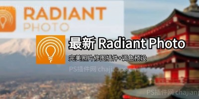PS汉化滤镜 Radiant Photo 1.3.1 完美照片修图插件+调色预设! PS汉化滤镜 Radiant Photo 1.3.1 完美照片修图插件+调色预设!