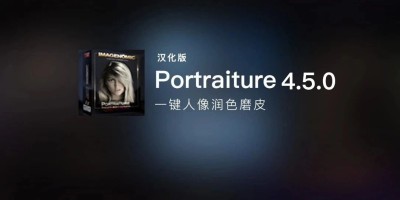 PS最新 Portraiture 4.5.0 汉化插件_一键人像润色磨皮! PS最新 Portraiture 4.5.0 汉化插件_一键人像润色磨皮!