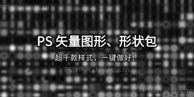 PS矢量形状包_海量PS图形、形状,超千款样式一键做好! PS矢量形状包_海量PS图形、形状,超千款样式一键做好!