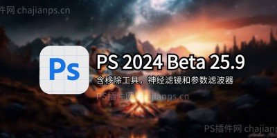 吉他熊版 PS 2024 Beta 25.9 免安装便携版_全新优化,打开即用! 吉他熊版 PS 2024 Beta 25.9 免安装便携版_全新优化,打开即用!