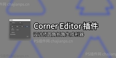 设计师圆角折角生成利器 Corner Editor 汉化PS插件 设计师圆角折角生成利器 Corner Editor 汉化PS插件