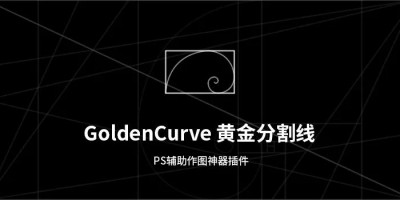 PS辅助作图神器插件 GoldenCurve 黄金分割线中文插件 PS辅助作图神器插件 GoldenCurve 黄金分割线中文插件