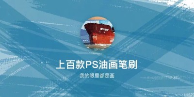 135款油画插画质感厚涂PS笔刷_我的眼里都是画! 135款油画插画质感厚涂PS笔刷_我的眼里都是画!