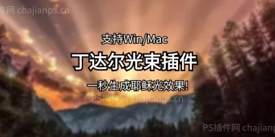 PS丁达尔光束 V2.1.2 英文版插件:一秒生成耶稣光特效效果! PS丁达尔光束 V2.1.2 英文版插件:一秒生成耶稣光特效效果!