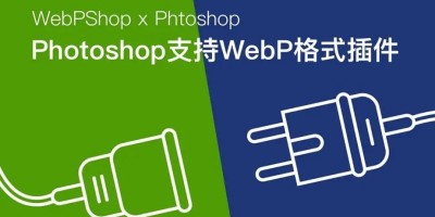 PS导入编辑WebP图像神器 WebPShop v0.4.3 插件 PS导入编辑WebP图像神器 WebPShop v0.4.3 插件
