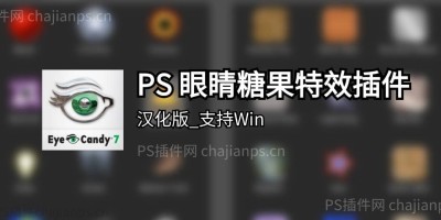 PS眼睛糖果特效插件 Alien Skin Eye Candy v7 中文汉化版 PS眼睛糖果特效插件 Alien Skin Eye Candy v7 中文汉化版