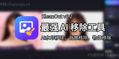 AI移除工具 KleanOut for Photo v6.2.0 在线AI水印、物体、背景去除! AI移除工具 KleanOut for Photo v6.2.0 在线AI水印、物体、背景去除!