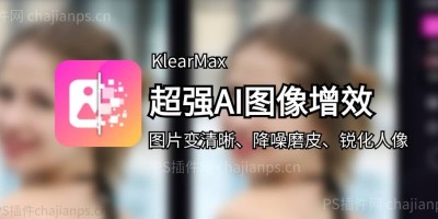 超强AI图像增效 KlearMax v1.0.2 图片AI变清晰、降噪磨皮、锐化人像修复等! 超强AI图像增效 KlearMax v1.0.2 图片AI变清晰、降噪磨皮、锐化人像修复等!