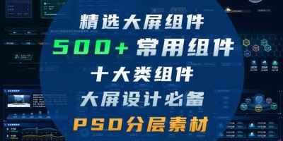 500多款精选数据可视化大屏组件源文件分层PSD素材 500多款精选数据可视化大屏组件源文件分层PSD素材