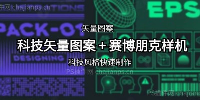 PS科技矢量无缝图案_附赛博朋克PSD样机模板素材 PS科技矢量无缝图案_附赛博朋克PSD样机模板素材