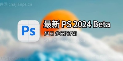旭日版 PS 2024 Beta 25.11 免安装版_含移除工具、离线神经滤镜! 旭日版 PS 2024 Beta 25.11 免安装版_含移除工具、离线神经滤镜!