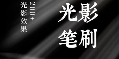 超200款PS光影投影光效质感笔刷工具_瞬间提升作品逼格! 超200款PS光影投影光效质感笔刷工具_瞬间提升作品逼格!