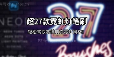 超27款赛博朋克霓虹灯PS笔刷工具,轻松驾驭霓虹灯光特效! 超27款赛博朋克霓虹灯PS笔刷工具,轻松驾驭霓虹灯光特效!