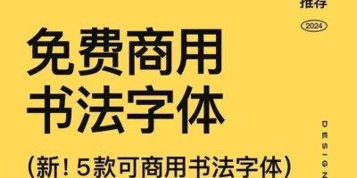 5款书法字体_免费可商用,带来极强的视觉冲击力! 5款书法字体_免费可商用,带来极强的视觉冲击力!
