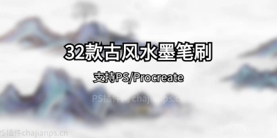32款PS古风水墨中国古韵国画装饰笔刷,一笔一副水墨画! 32款PS古风水墨中国古韵国画装饰笔刷,一笔一副水墨画!
