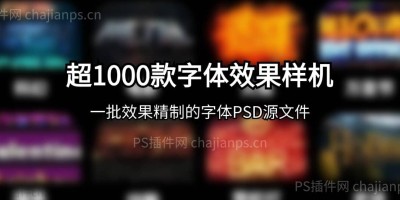 超1000款PS字体效果样机源文件合集_分类清晰、适用多场景! 超1000款PS字体效果样机源文件合集_分类清晰、适用多场景!