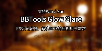 PS一键灯光光效插件 BBTools Glow Glare 2024 中文汉化版 PS一键灯光光效插件 BBTools Glow Glare 2024 中文汉化版