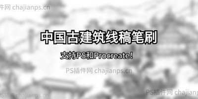 58款中式复古风古代传统建筑线稿PS笔刷_支持Procreate! 58款中式复古风古代传统建筑线稿PS笔刷_支持Procreate!