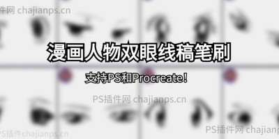 62款动漫人物双眼漫画眼睛线稿PS笔刷_支持Procreate! 62款动漫人物双眼漫画眼睛线稿PS笔刷_支持Procreate!