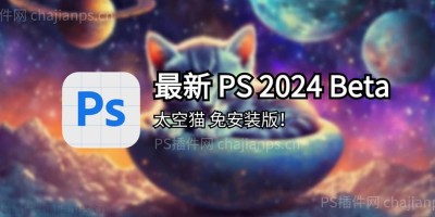 太空猫版 PS 2024 Beta 25.13 免安装版_含移除工具、离线神经滤镜! 太空猫版 PS 2024 Beta 25.13 免安装版_含移除工具、离线神经滤镜!