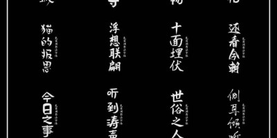 20款书法字体_免费可商用,具有丰富的表现力和艺术感染力! 20款书法字体_免费可商用,具有丰富的表现力和艺术感染力!