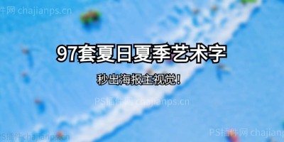 97款高品质夏日夏季艺术字PSD设计素材,秒出海报主视觉! 97款高品质夏日夏季艺术字PSD设计素材,秒出海报主视觉!
