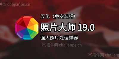 照片大师 PhotoWorks v19.0 汉化免安装版,强大的照片处理神器! 照片大师 PhotoWorks v19.0 汉化免安装版,强大的照片处理神器!