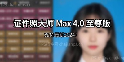 PS信达Max证件照大师插件v4.0至尊企业版_让你的证件照刷爆朋友圈 ! PS信达Max证件照大师插件v4.0至尊企业版_让你的证件照刷爆朋友圈 !